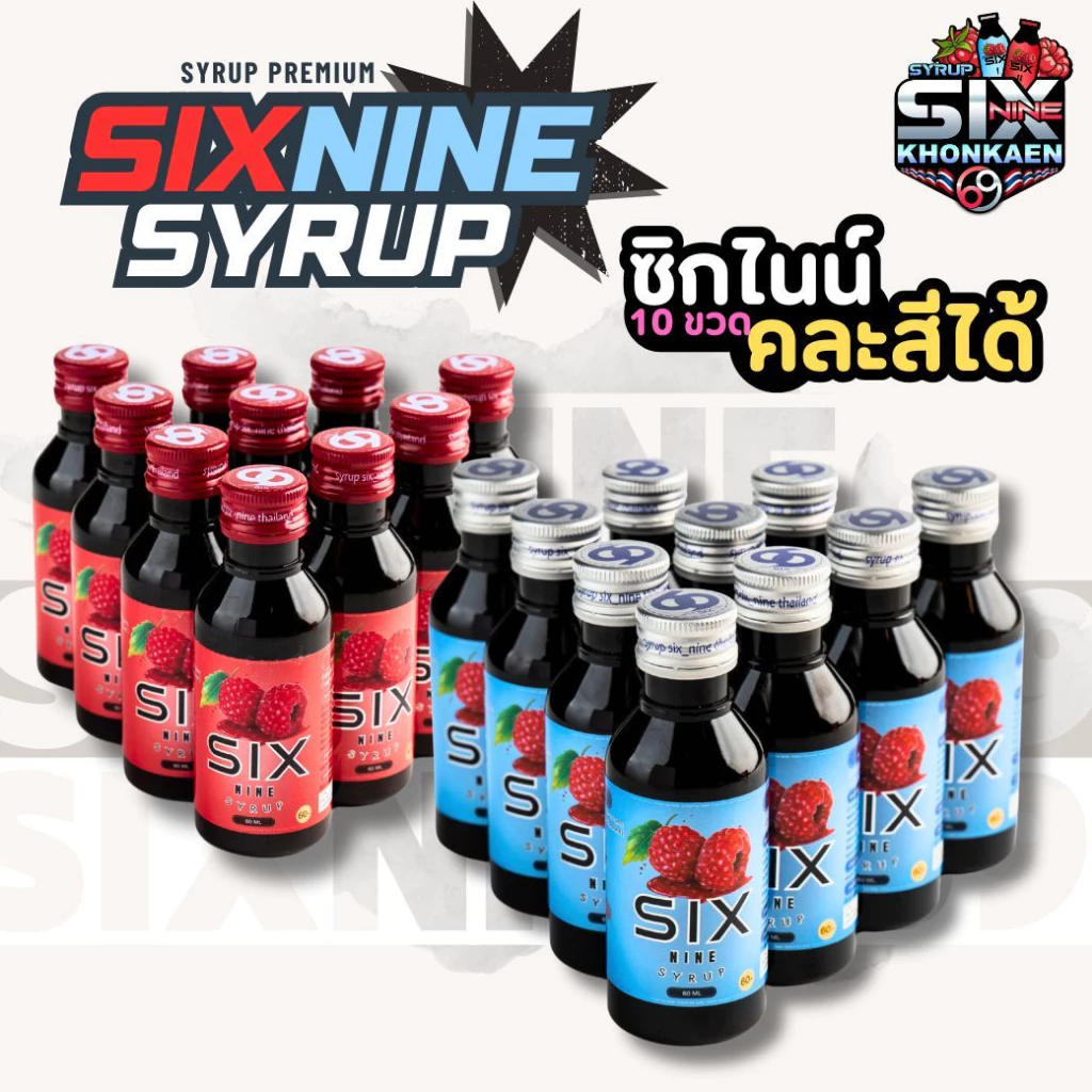 Sixnine ไซรัป 10 ขวด (คละสีได้) SIXNINE ฝาเทา,ฝาแดง ของแท้100% Six-Nine Syrup ซิกไนน์