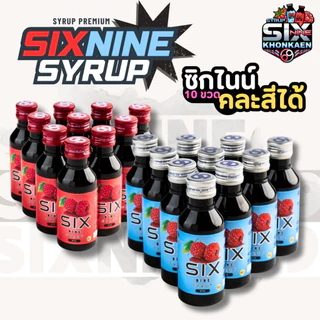 Sixnine ไซรัป 10 ขวด (คละสีได้) SIXNINE ฝาเทา,ฝาแดง ของแท้100% Six-Nine Syrup ซิกไนน์