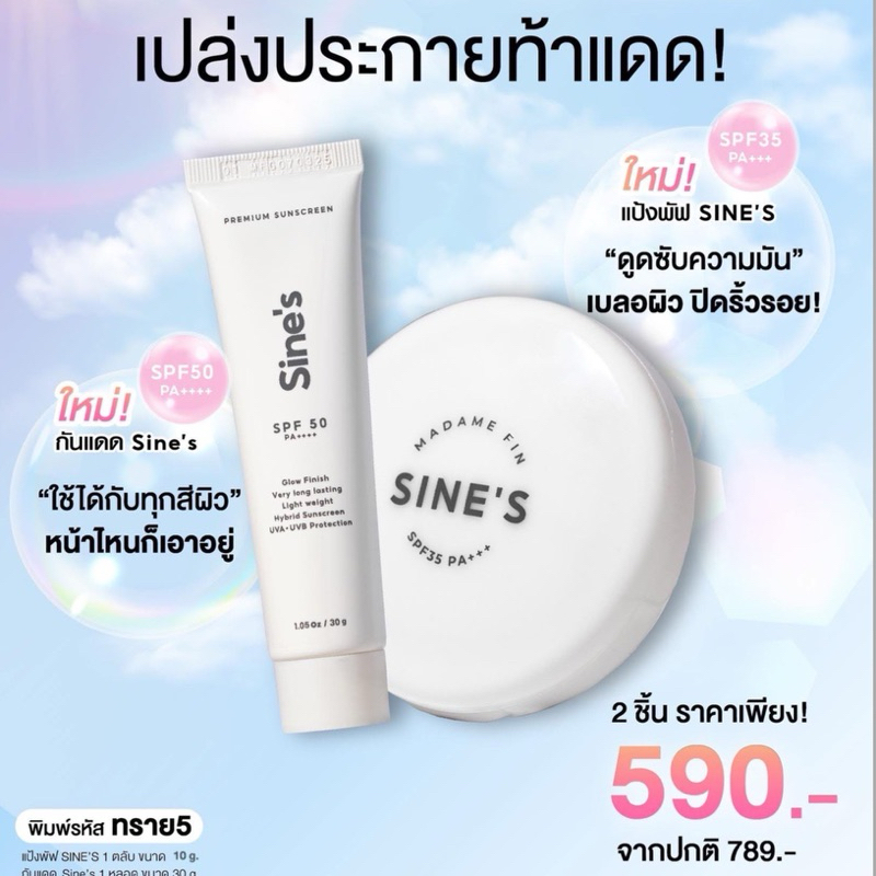 มาดามฟิน แป้งพัฟ Sine’s คู่ครีมกันแดด Sine’s