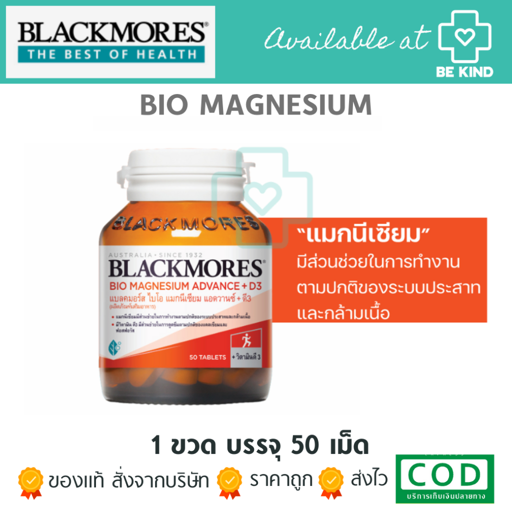 Blackmores Bio Magnesium Advance + D3 50tabs แบลคมอร์ส ไบโอ แมกนีเซียม แอดวานซ์ + ดี3 ผลิตภัณฑ์เสริมอาหาร 50 เม็ด