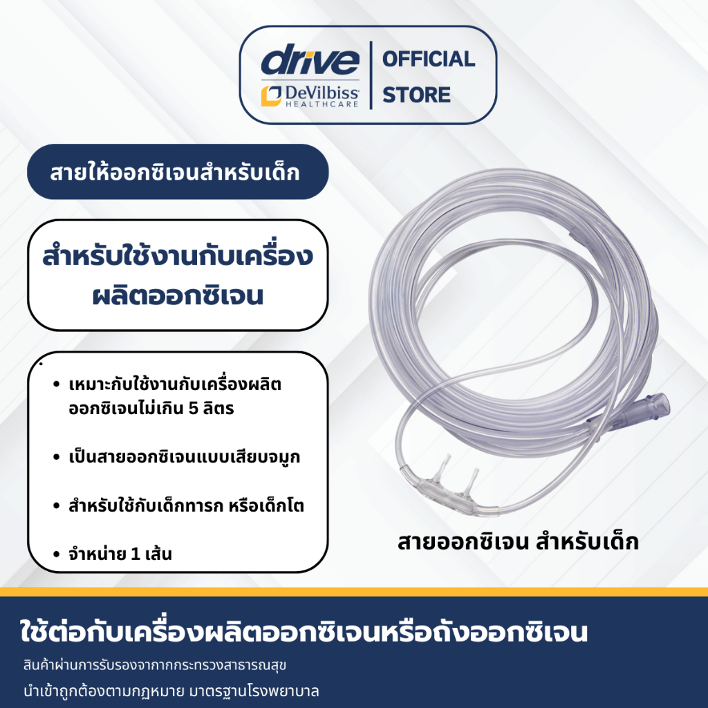 สายให้ออกซิเจนสำหรับเด็ก อุปกรณ์การให้ออกซิเจน