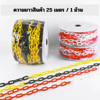 โซ่พลาสติกกั้นเขต ขนาดความยาว 25 เมตร ขนาดสินค้า 6/8 มม. สีขาวแดง/เหลืองดำ สำหรับจราจร งานก่อสร้าง