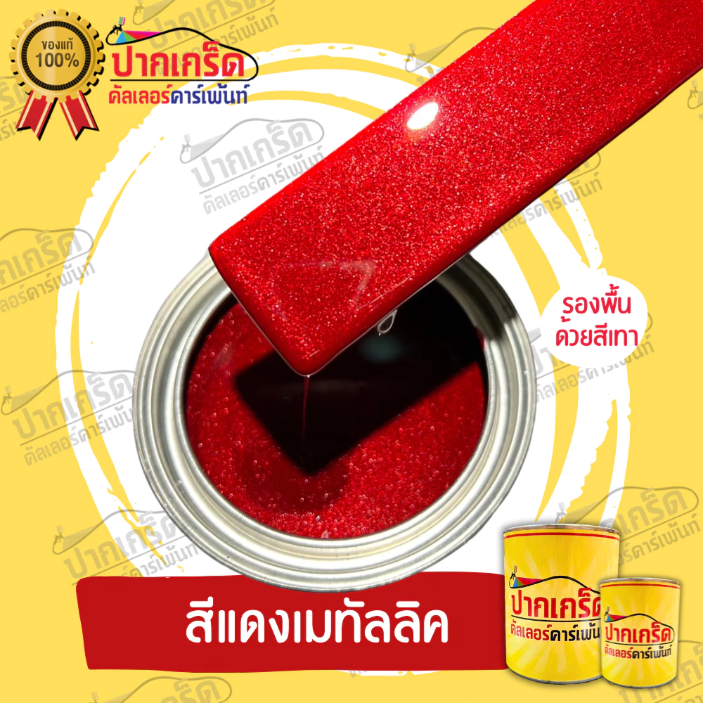 สีพ่นรถยนต์ 2K สีแดง สีแดงเมทัลลิค ครึ่งลิตร-1ลิตร มีหลายขนาดให้เลือก ทั้งแบบสเปรย์และใส่กาพ่น