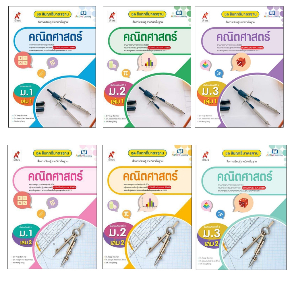สื่อฯ สัมฤทธิ์มาตรฐาน คณิตศาสตร์ ม.1-3 เล่ม 1-2 (อจท)