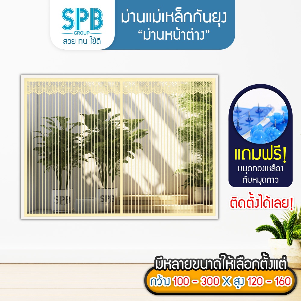 SPB ม่านหน้าต่างกันยุง ( กว้างหลายขนาด 100-300 ) สีครีม ติดเองง่ายๆ กันแมลง ฟรี หมุดกาวสำหรับติดตั้ง