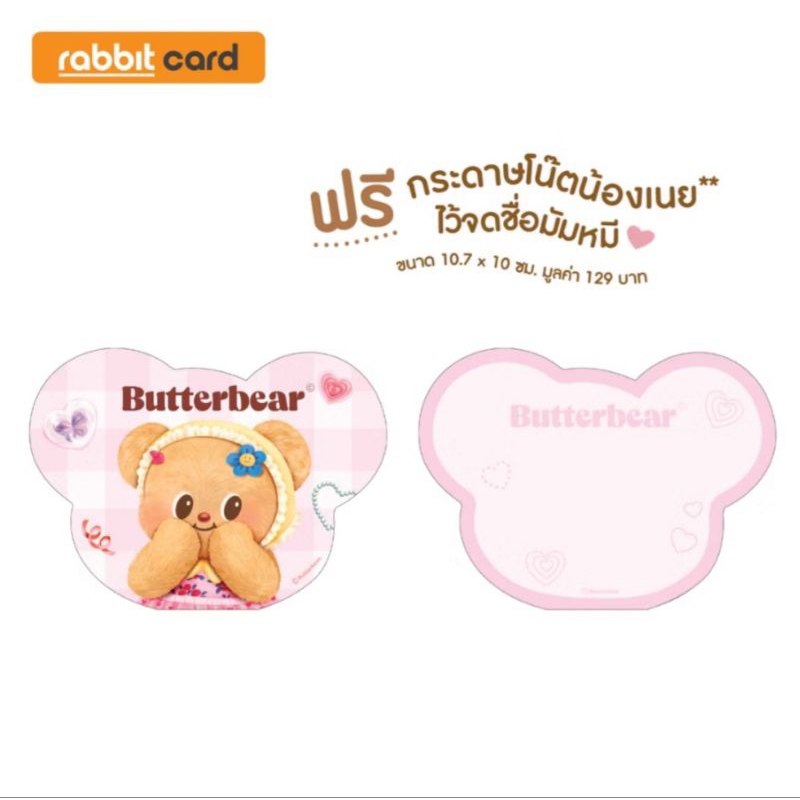 บัตรแรบบิท(Butterbear)รับฟรี!กระดาษโน๊ตน้องเนย(พร้อมส่ง)
