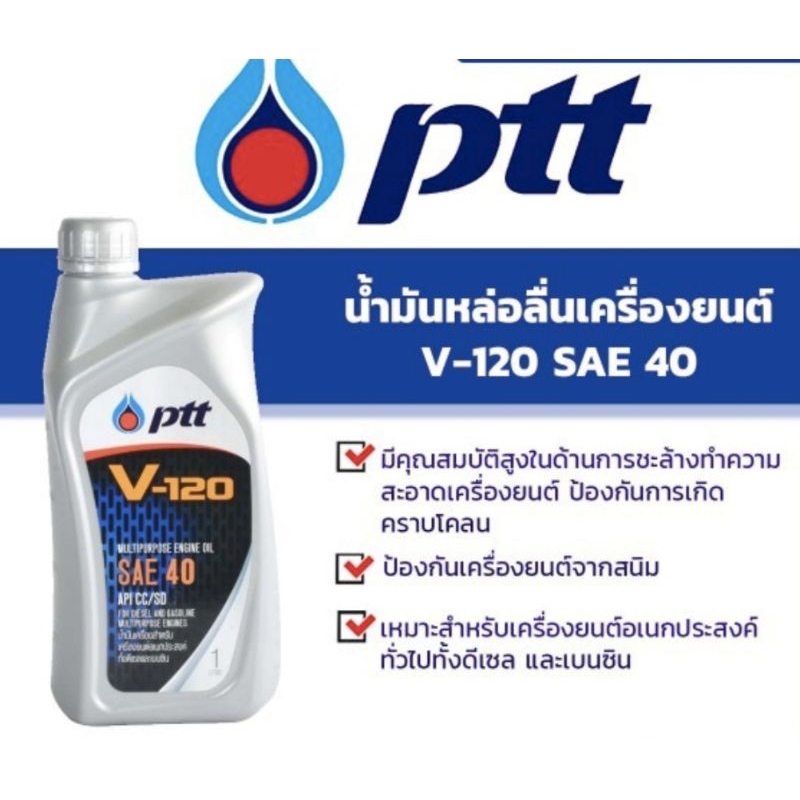 🚙🚗🛻น้ำมันเครื่อง ปตท วี120 PTT V120 SAE40 ขนาด 1 ลิตร