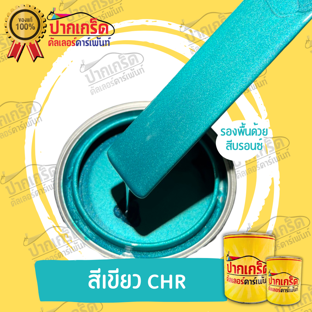 สีพ่นรถยนต์ 2K สีเขียว สีเขียวCHR  มีหลายขนาดให้เลือก ทั้งแบบสเปรย์และใส่กาพ่น