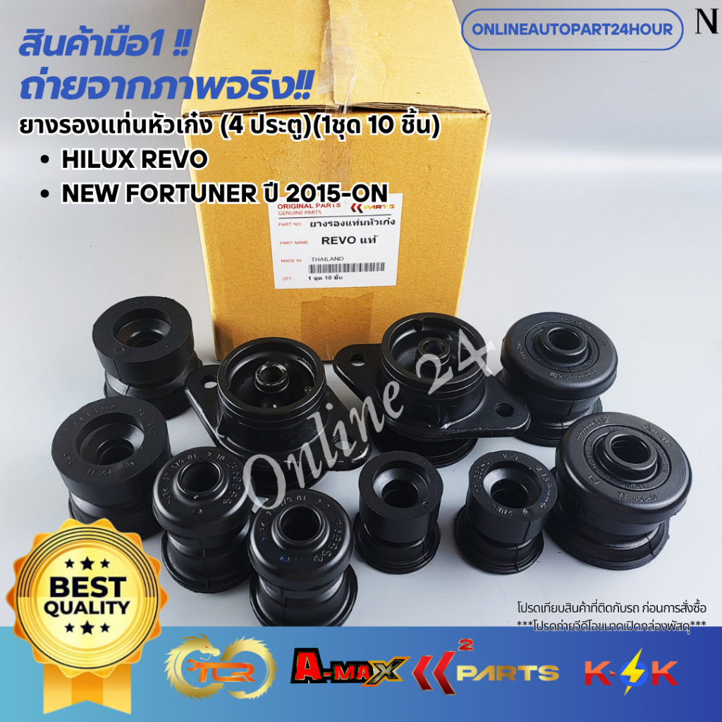 ยางรองแท่นหัวเก๋ง HILUX REVO,NEW FORTUNER ปี 2015-ON (4 ประตู)(1ชุด 10 ชิ้น)
