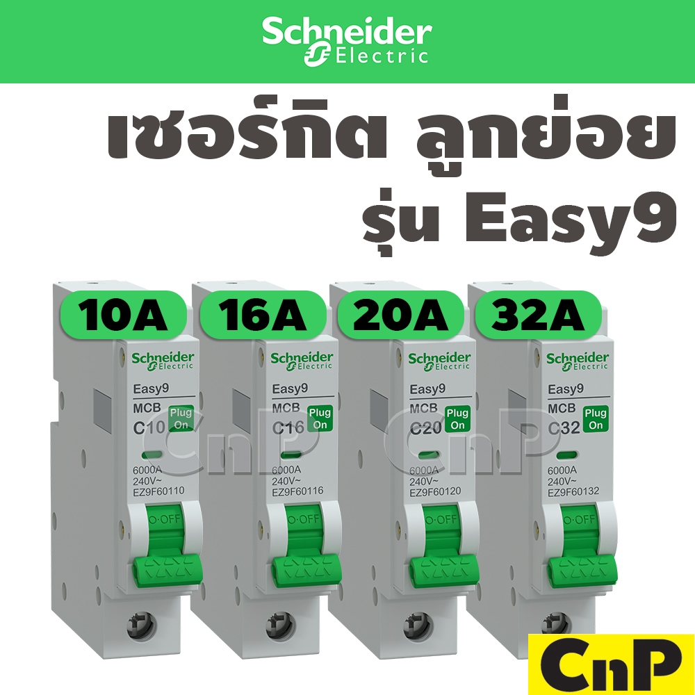 Schneider เซอร์กิตเบรกเกอร์ ลูกย่อย Circuit Breaker 1P 10A - 32A ชไนเดอร์ รุ่น Easy9