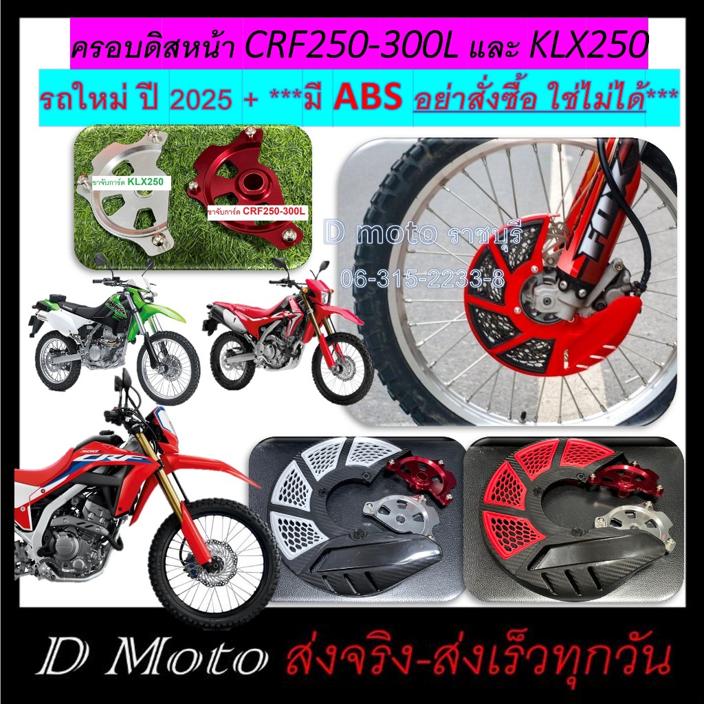 ครอบจานดิสเบรค ครอบดิส หน้า (ลายฉลุ) CRF250-300L /KLX250 รุ่นABS ใช่ไม่ได้ (จานเบรคไม่เกิน 255 มิล)