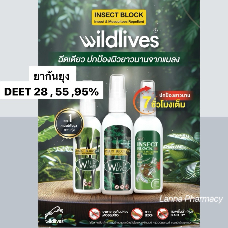 ❤️ส่งจากร้านยา❤️ WILD LIVES INSECT BLOCK สเปร์ยกันยุง คุ้น ทาก แมลง DEET 28,55,95% 50ml