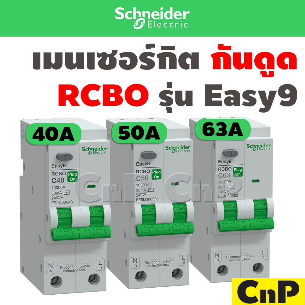 Schneider เมนเซอร์กิตเบรกเกอร์ กันดูด RCBO Main Circuit Breaker 2P 40A - 63A ชไนเดอร์ รุ่น Easy9