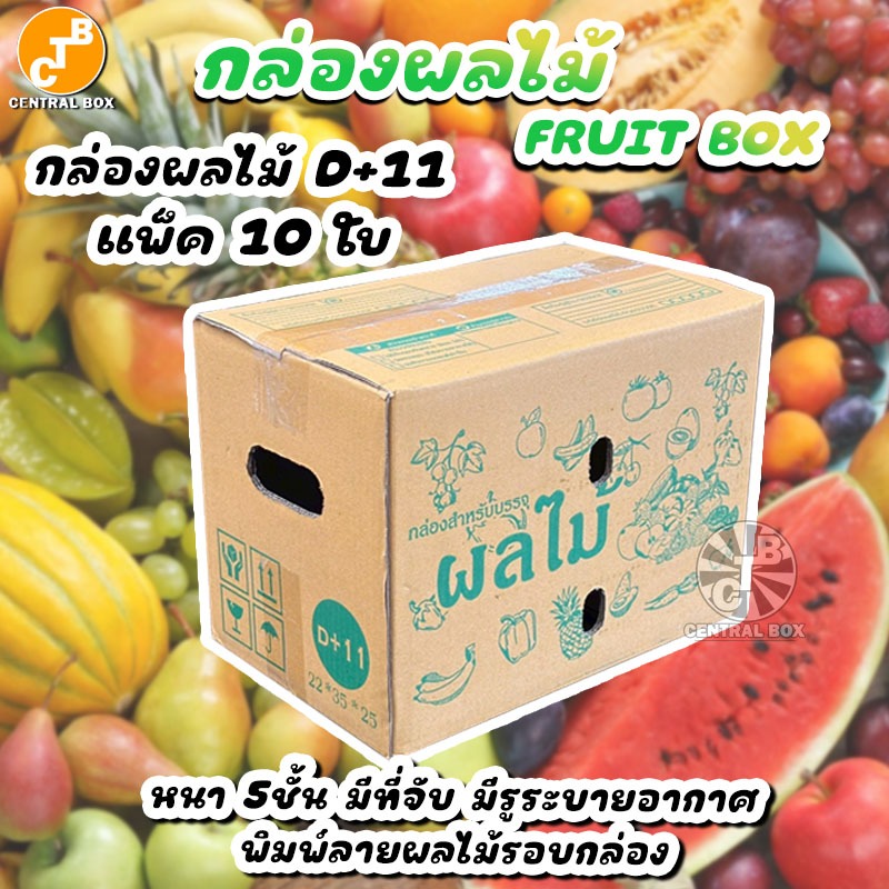 กล่องผลไม้ กล่อง D+11 แพ็ค10 ใบ กระดาษหนา 5 ชั้น พิมพ์ลายผลไม้รอบกล่อง เจาะรูระบายอากาศ