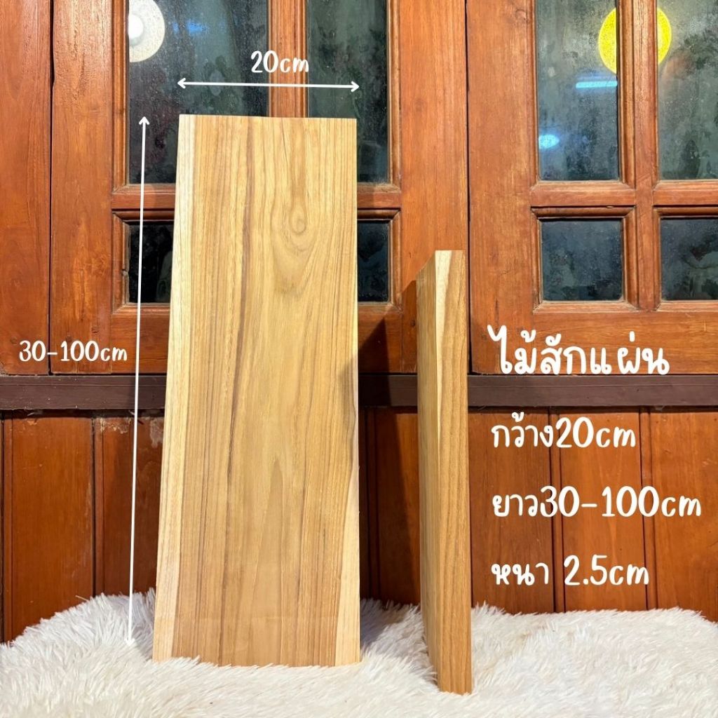 ไม้สักแผ่นพร้อมใช้งานหนาพิเศษ กว้าง 20 ซม. ยาว30-100ซม. หนา2.5ซ.ม