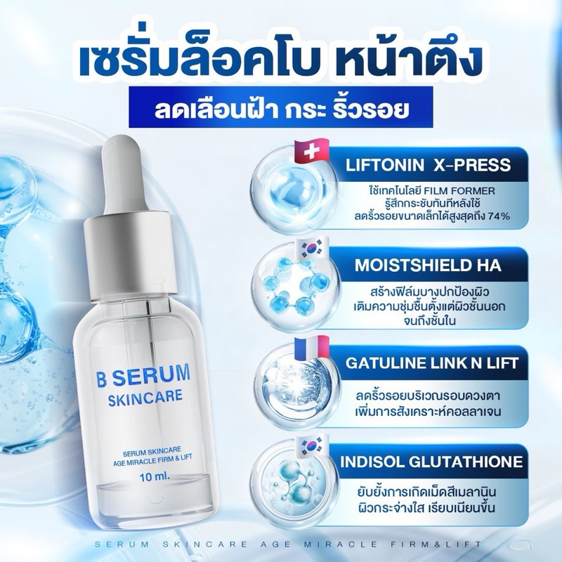 B serum บีเซรั่ม เซรั่มโบท๊อกซ์ ล็อคหน้าตึงลดริ้วรอยและจุดด่างดำหน้าเหี่ยวก่อนวัย #วุฒิศักดิ์คลีนิ#ค
