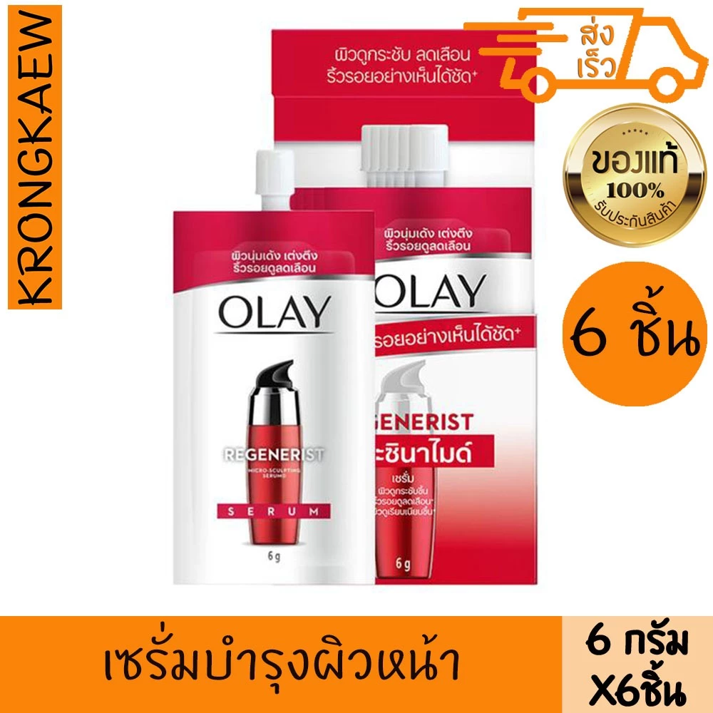 โอเลย์ รีเจนเนอร์รีส ไมโครสคัลป์ติ้ง ไนอาซินาไมด์ ซีรั่ม 6 กรัม 6 ซอง OLAY REGENERIST SERUM 6 ml