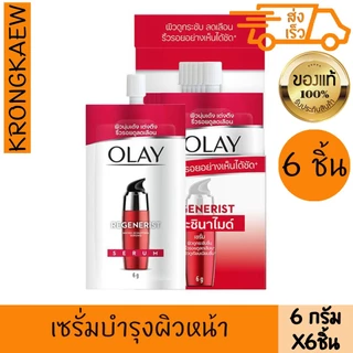 โอเลย์ รีเจนเนอร์รีส ไมโครสคัลป์ติ้ง ไนอาซินาไมด์ ซีรั่ม 6 กรัม 6 ซอง OLAY REGENERIST SERUM 6 ml