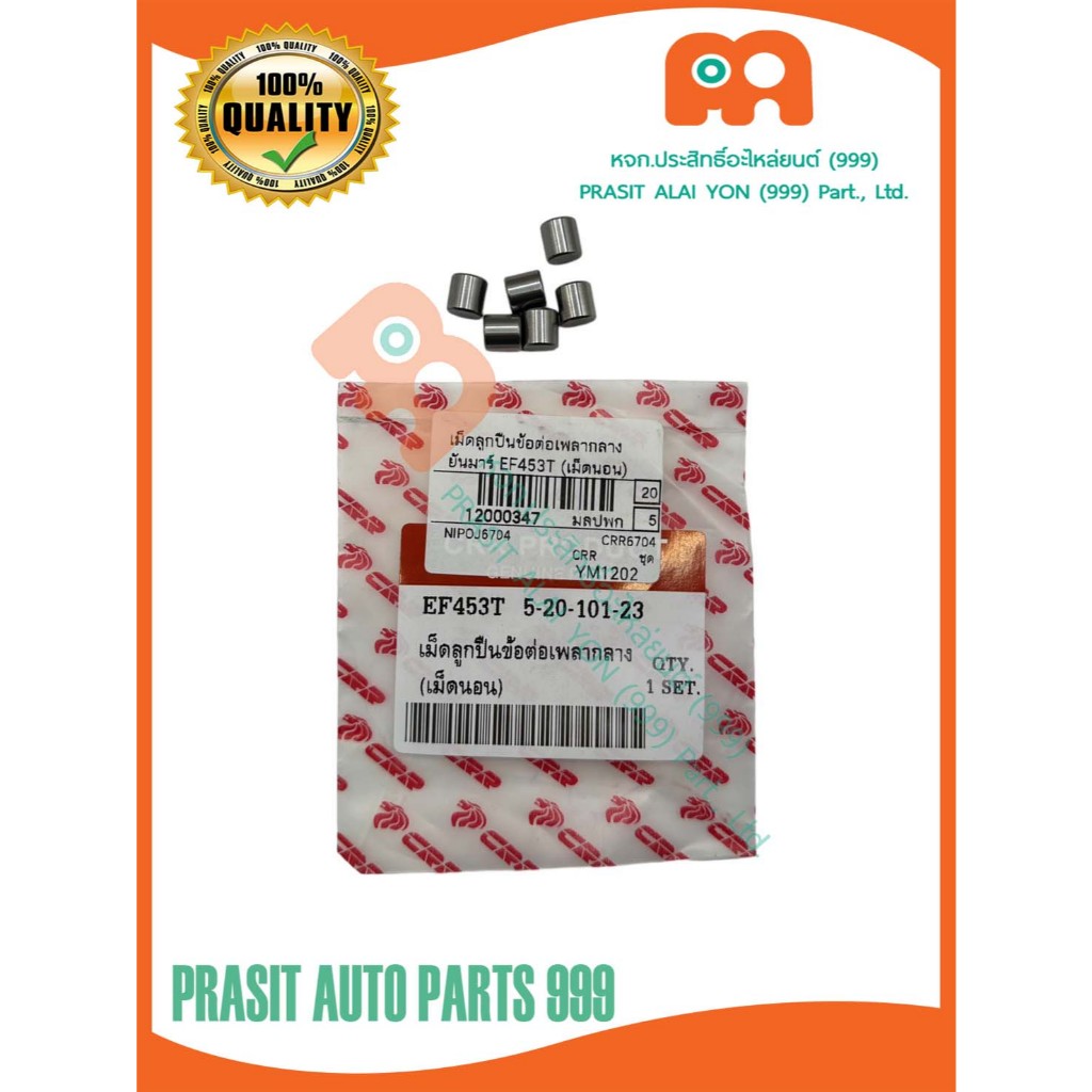 เม็ดลูกปืนข้อต่อเพลากลางรถไถ (เม็ดนอน) ยันม่าร์ YANMAR EF453T EF493T EF514T (1ชุด/6เม็ด)