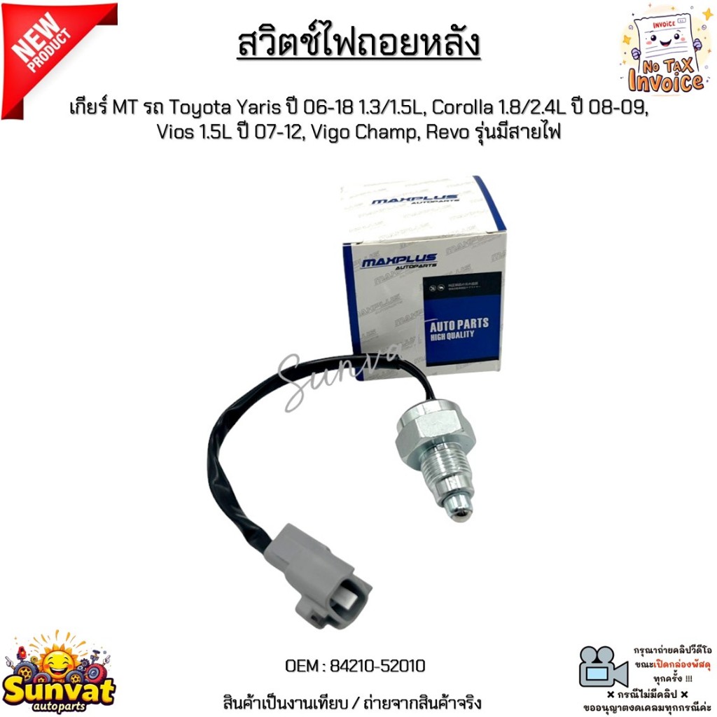 สวิตช์ไฟถอย MT รถ Toyota Yaris ปี 06-18, Corolla ปี 08-09, Vios 1.5L ปี 07-12, Vigo Champ, Revo รุ่นมีสายไฟ #84210-52010