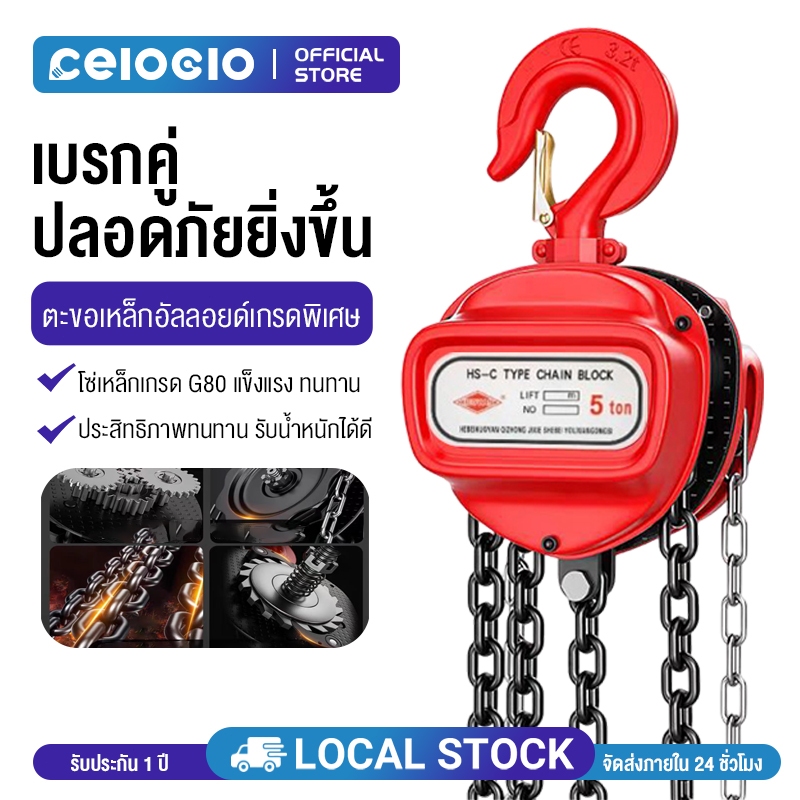 Celoglo รอกโซ่ 3ตัน 2 ตัน 1 ตัน 5 ตัน สารเคมี ทนต่อการกัดกร่อนของสนิม ผลิตเหล็ก SCM415 มาตรฐานยุโรป โซ่คู่