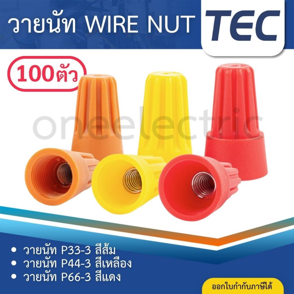 TEC (แพ็ค100ตัว) วายนัท WIRE NUT สีส้ม สีเหลือง สีแดง วายนัทจับสายไฟ