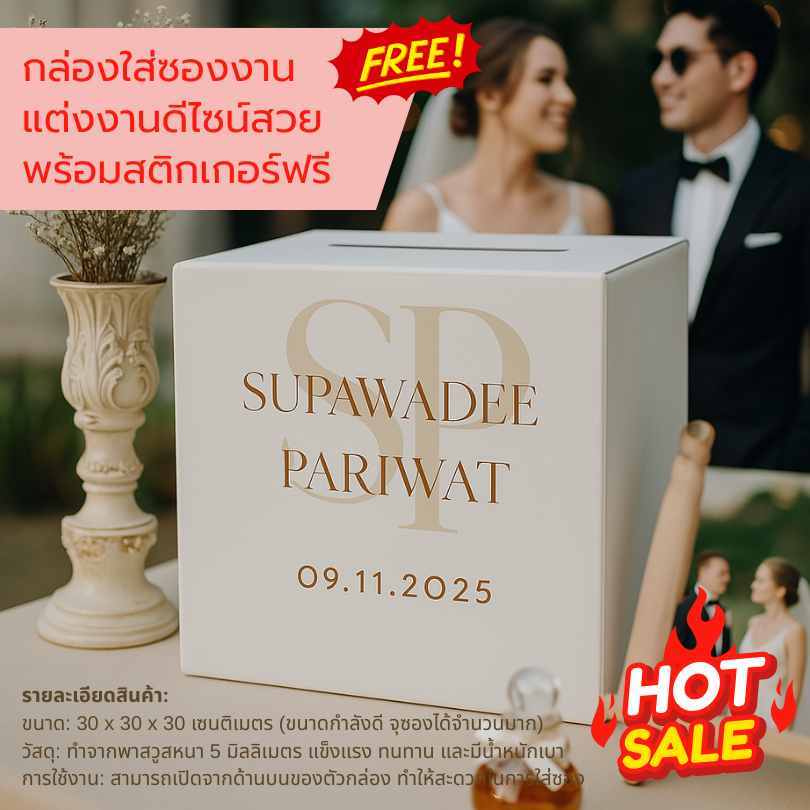 กล่องพาสวูสใส่ซองงานแต่งพร้อมติดสติกเกอร์  ขนาด 30*30*30 ฟรีออกแบบ