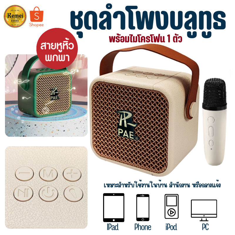 ลำโพง+ไมโครโฟน ลำโพงบลูทูธ ลำโพงไร้สาย ลำโพงพกพา ลำโพง