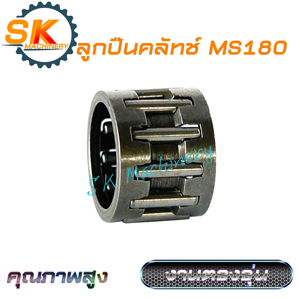 ลูกปืนคลัทช์ ลูกปืนถ้วยสเตอร์ MS180 คุณภาพดี งานมาตรฐาน ทนทาน ทดแทนอะไหล่เลื่อยยนต์เดิมได้เป็นอย่างดี
