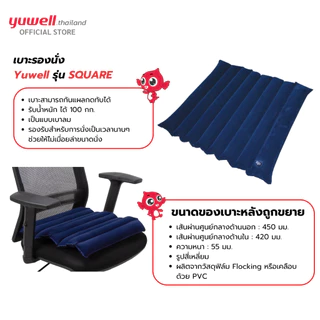 เบาะรองนั่ง ยี่ห้อ Yuwell รุ่น SQUARE แบบเบาลมกันแผลกดทับได้