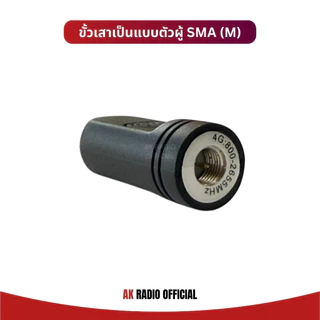 เสาวิทยุสื่อสารใส่ซิม ทรงแบนสั้น ขั้ว SMA (M) สำหรับ Spender TC-4M หรือวอซิมที่ขั้วแบบเดียวกัน
