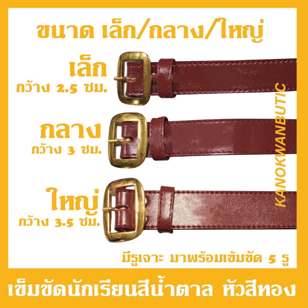 เข็มขัดนักเรียน เข็มขัดลูกเสือ หัวสี่เหลี่ยม สีน้ำตาล/ดำ วัสดุพรีเมี่ยม เข็มขัดนักเรียนชาย