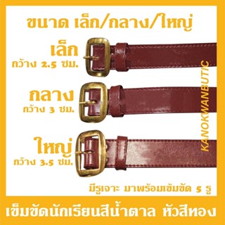 เข็มขัดนักเรียน เข็มขัดลูกเสือ หัวสี่เหลี่ยม สีน้ำตาล/ดำ วัส…