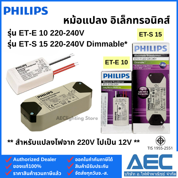PHILIPS หม้อแปลงอิเล็กทรอนิคส์ รุ่นET-E 10 220-240V และ รุ่นET-S 15 LED 220-240V Dimmable*