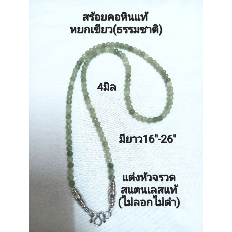 สร้อยคอหินแท้ หยกเขียว ขนาด4มิล แต่งอะไหล่สแตนเลสแท้(ไม่ลอกไม่ดำ)มี1-9ห่วง/ความยาว16"-30"