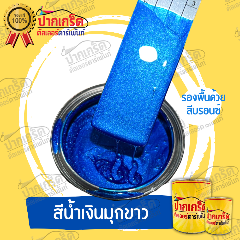 สีพ่นรถยนต์ 2K สีน้ำเงิน  น้ำเงินมุกขาว  มีหลายขนาดให้เลือก ทั้งแบบสเปรย์และใส่กาพ่น