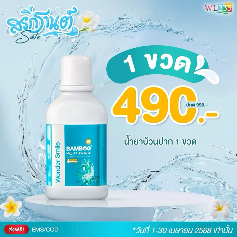 น้ำยาบ้วนปาก Wonder smile mouth wash