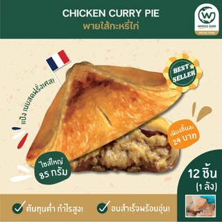 ขนม Pie พาย เห็ด กะหรี่ไก่ สัปปะรด ขายส่ง ชิ้นใหญ่ กำไรสูง (1ลัง12ชิ้น) อบพร้อมทาน แช่แข็ง