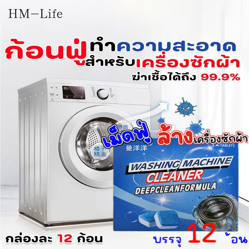 เครื่องซักผ้า 12 ชิ้น / กล่องทำความสะอาดเม็ดฟู่เพื่อกำจัดแบคทีเรียและเชื้อรา 99.9% G2686