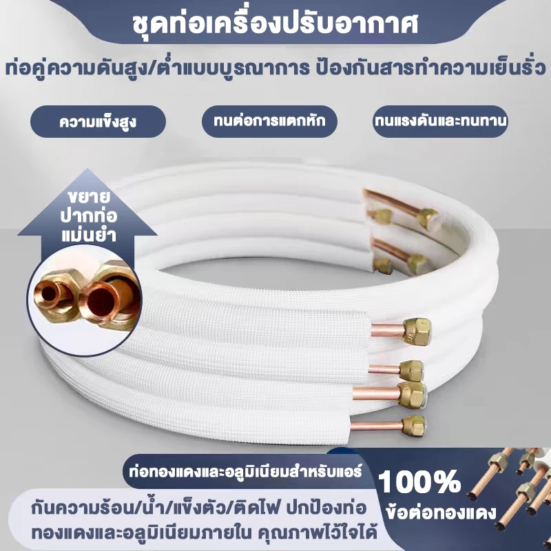 ชุดท่อเครื่องปรับอากาศ ท่อแอร์สำเร็จรูป หลากหลายขนาด ท่อน้ำยาแอร์ พร้อมฉนวนหุ้มท่ออย่างดี ท่อทองแดงอลูมิเนียม