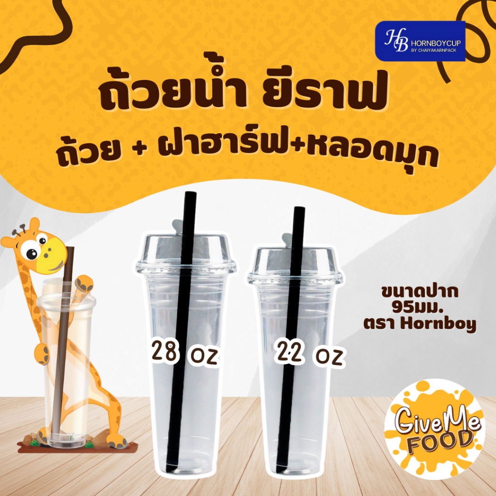 แก้วยีราฟ 22,28 oz. (ได้ทั้งเซ็ต แก้ว+ฝา+หลอด)