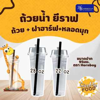 แก้วยีราฟ 22,28 oz. (ได้ทั้งเซ็ต แก้ว+ฝา+หลอด)