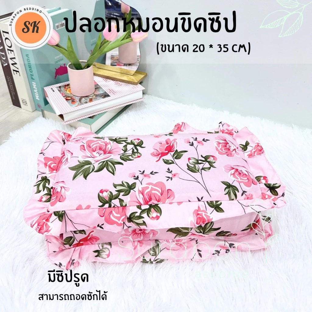 Suraphon : ปลอกหมอนขิดระบาย มีซิป Pillow case