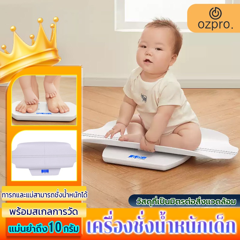 OzPro เครื่องชั่งน้ำหนักเด็ก ส่งสินค้างจากรุงเทพ ถอดประกอบได้พกพาสะดวก ทำความสะอาดง่าย ความแม่นยำสูง ขายตรงจากโรงงาน