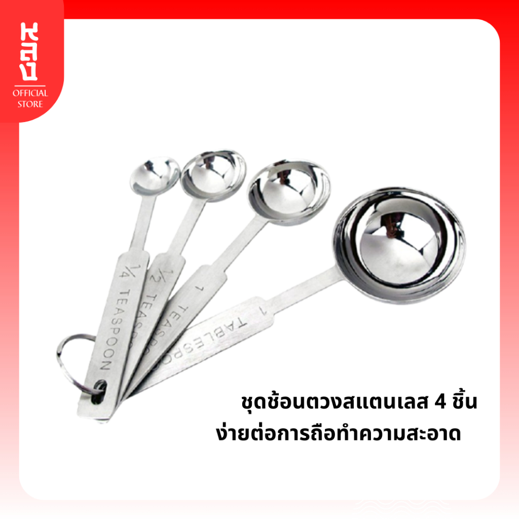 Lhong ชุดช้อนตวงสแตนเลส 4 ชิ้นพร้อมเครื่องมือวัดระดับ มี 4 ขนาดแบบพกพา
