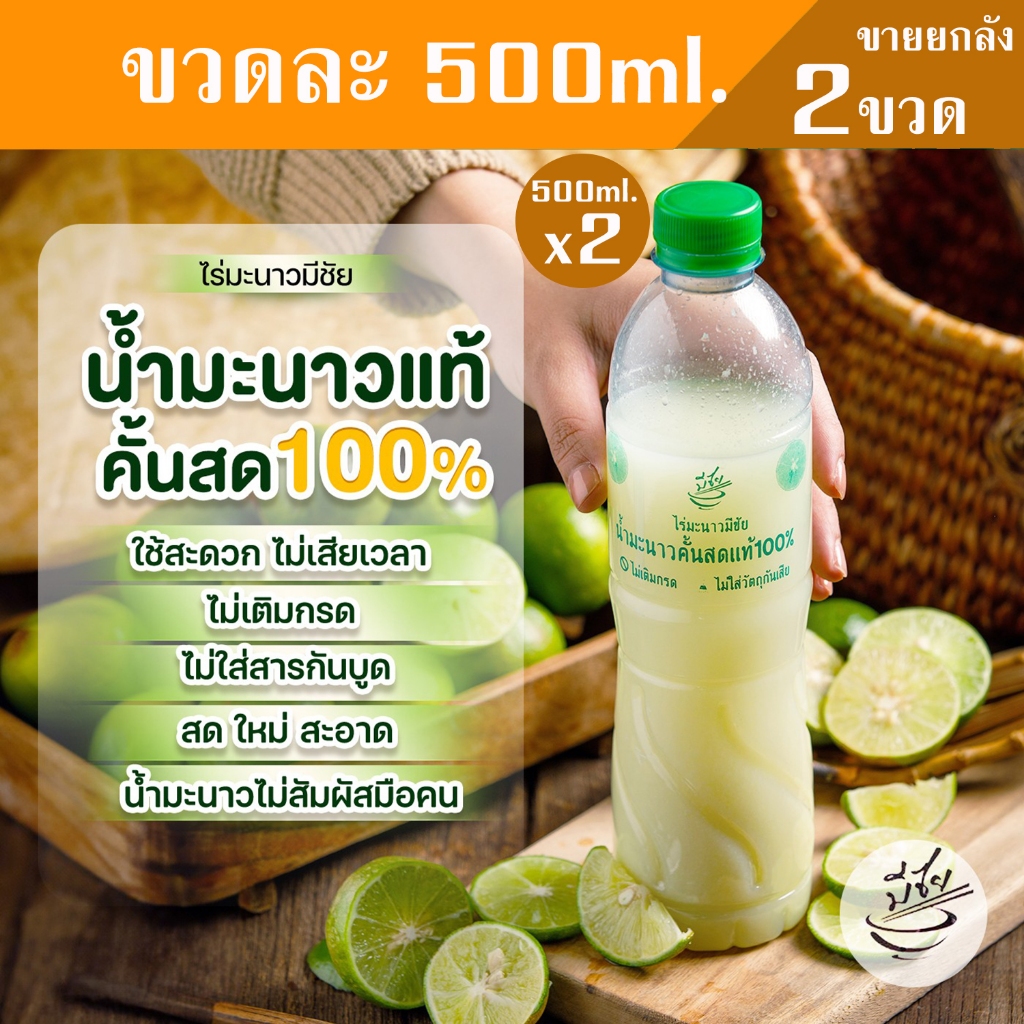 ไร่มะนาวมีชัย น้ำมะนาว สดแท้100% 500ml x2 ขวด