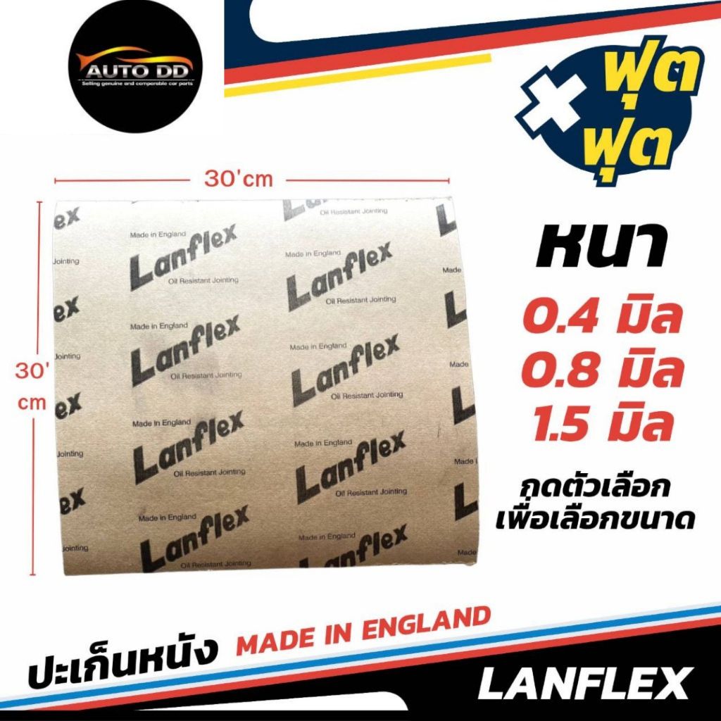 ปะเก็นหนังแท้100%  Lanflex  Made in England ( ขนาด 1ฟุต x 1ฟุต / 30X30 cm.) จำนวน 1 แผ่น ( 0.4 มิล 0.8 มิล และ 1.5 มิล )