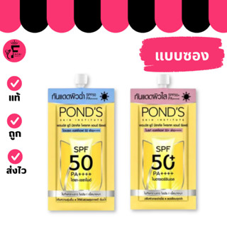 (1 ซอง) Pond's พอนด์ส ยูวี มิราเคิล กันแดด 2 สูตร ใหม่ (ปริม…