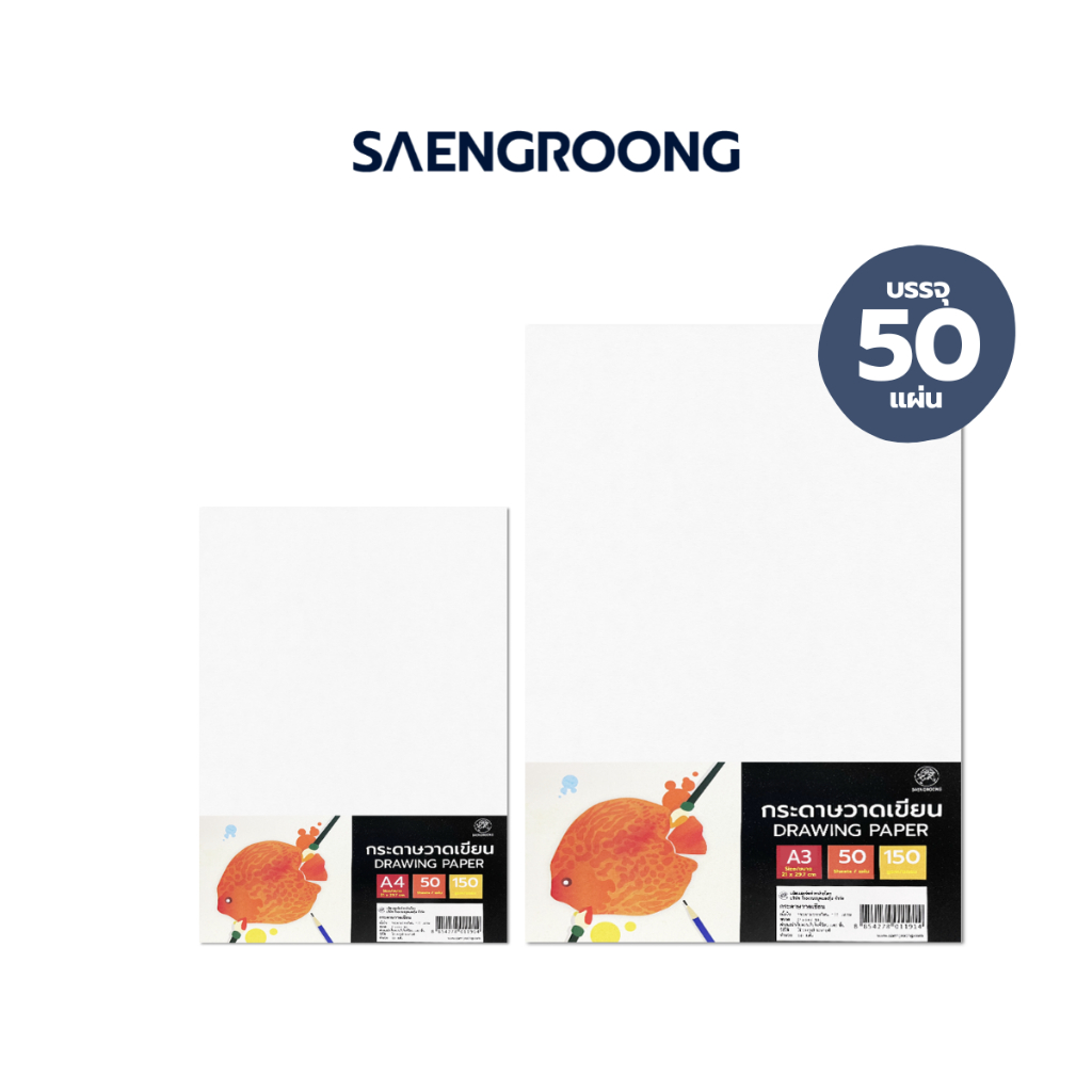 Saengroong กระดาษวาดเขียน (A3, A4)(150แกรม) / 50แผ่น