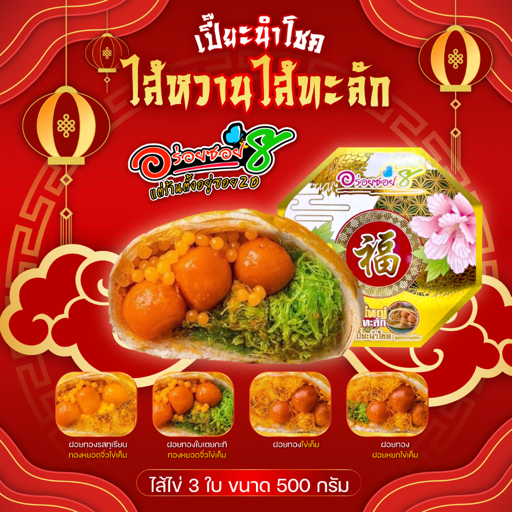 <อร่อยซอย8 แต่ร้านตั้งอยู่ซอย20> ไส้หวาน ไส้ทะลัก ขนาด 500 กรัม ไข่แดงเค็ม 3 ใบ